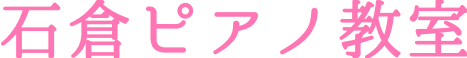 石倉ピアノ教室のロゴ