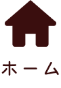 ホームへ