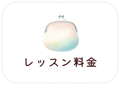 レッスン料金
