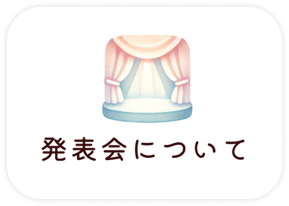 発表会について
