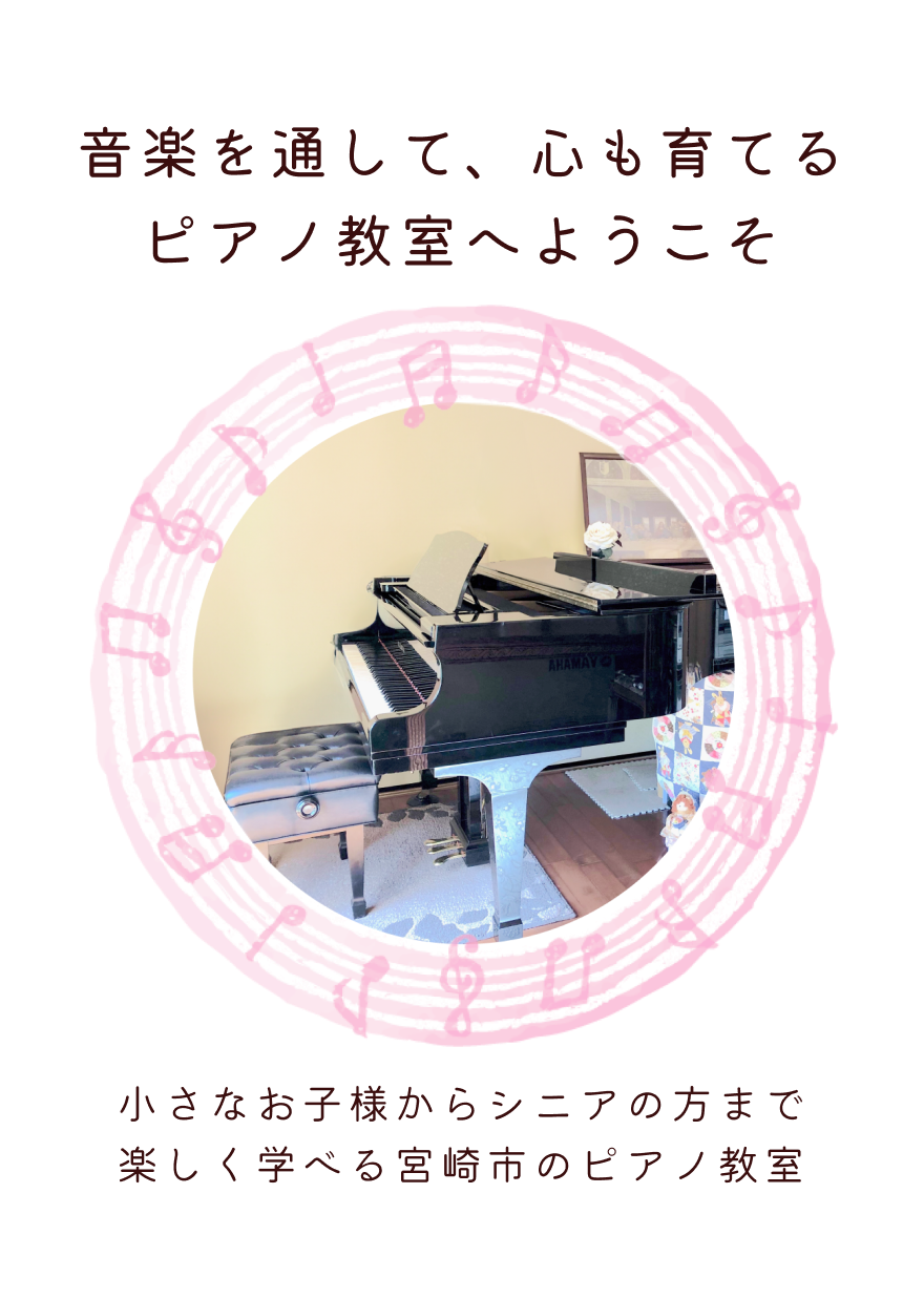 音楽を通して、心も育てる。ピアノ教室へようこそ！小さなお子様からシニアの方まで楽しく学べる宮崎市のピアノ教室